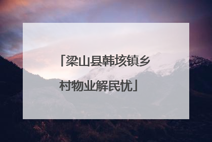 梁山县韩垓镇乡村物业解民忧