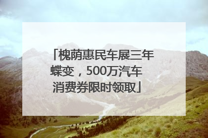 槐荫惠民车展三年蝶变，500万汽车消费券限时领取