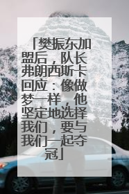 樊振东加盟后，队长弗朗西斯卡回应：像做梦一样，他坚定地选择我们，要与我们一起夺冠