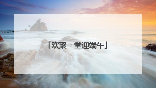 欢聚一堂迎端午