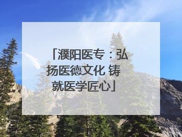 濮阳医专：弘扬医德文化 铸就医学匠心