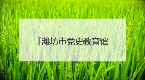 潍坊市党史教育馆与山东海事职业学院开展主题活动