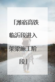 潍宿高铁临沂段进入架梁施工阶段