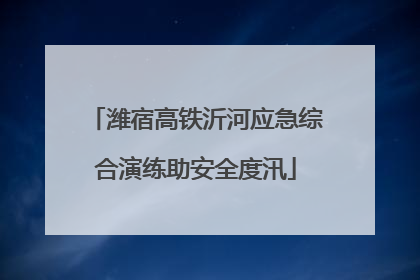 潍宿高铁沂河应急综合演练助安全度汛
