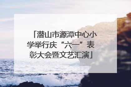 潜山市源潭中心小学举行庆“六一”表彰大会暨文艺汇演