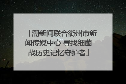 潮新闻联合衢州市新闻传媒中心 寻找细菌战历史记忆守护者
