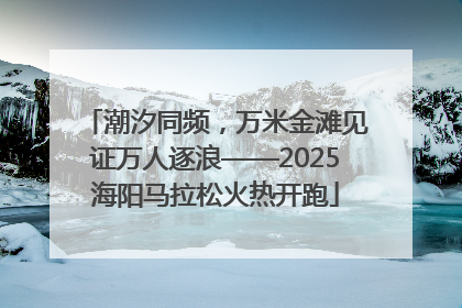 潮汐同频，万米金滩见证万人逐浪——2025海阳马拉松火热开跑