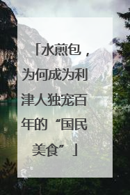水煎包，为何成为利津人独宠百年的“国民美食”