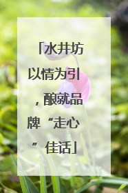水井坊以情为引，酿就品牌“走心”佳话