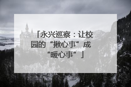 永兴巡察：让校园的“揪心事”成“暖心事”