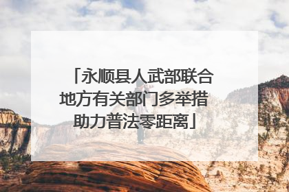 永顺县人武部联合地方有关部门多举措助力普法零距离
