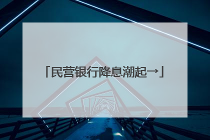 民营银行降息潮起→