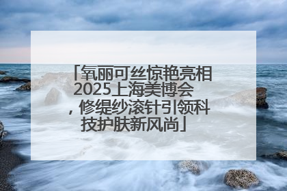 氧丽可丝惊艳亮相2025上海美博会，修缇纱滚针引领科技护肤新风尚