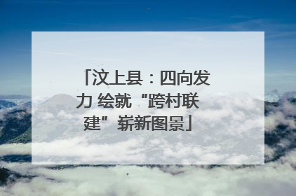 汶上县：四向发力 绘就“跨村联建”崭新图景