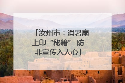 汝州市：消暑扇上印“秘籍” 防非宣传入人心