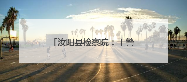 汝阳县检察院：干警禁毒知识宣传进校园