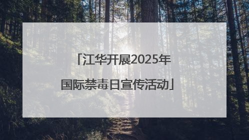 江华开展2025年国际禁毒日宣传活动