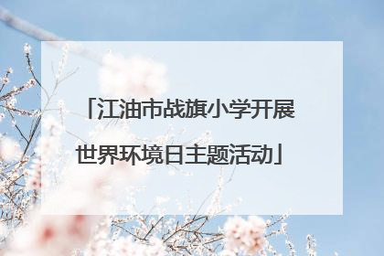 江油市战旗小学开展世界环境日主题活动