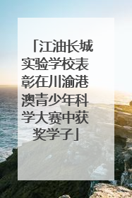 江油长城实验学校表彰在川渝港澳青少年科学大赛中获奖学子