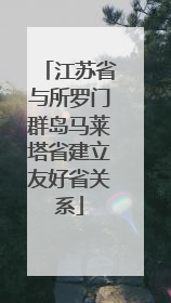 江苏省与所罗门群岛马莱塔省建立友好省关系