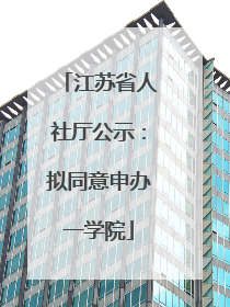 江苏省人社厅公示：拟同意申办一学院