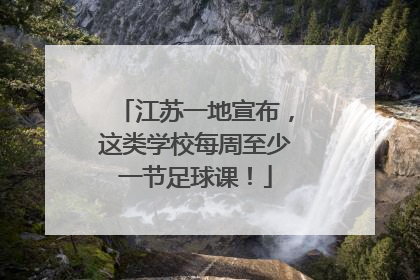 江苏一地宣布，这类学校每周至少一节足球课！