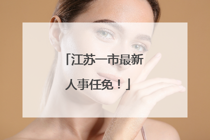 江苏一市最新人事任免！