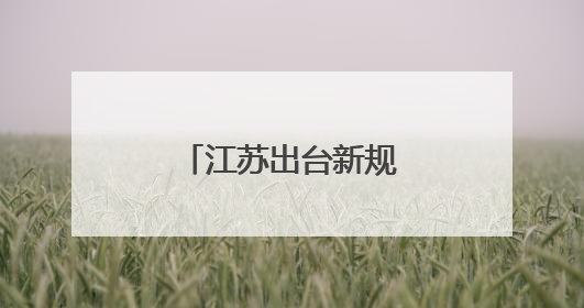 江苏出台新规定，保障大学生实习合法权益