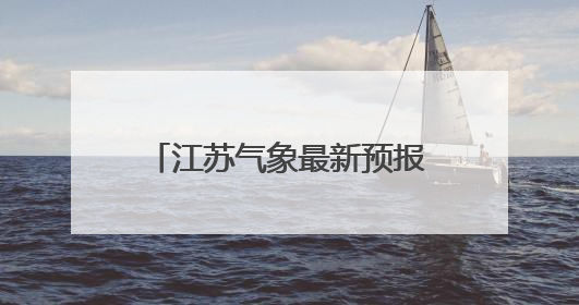 江苏气象最新预报：大部分地区最高温将突破30℃！