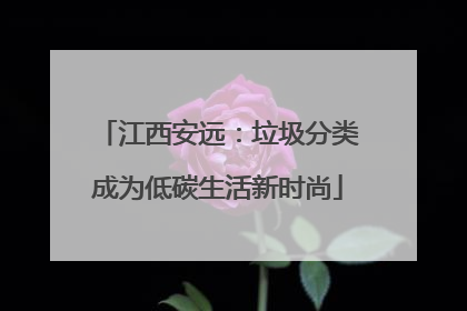 江西安远：垃圾分类成为低碳生活新时尚