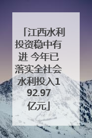 江西水利投资稳中有进 今年已落实全社会水利投入192.97亿元