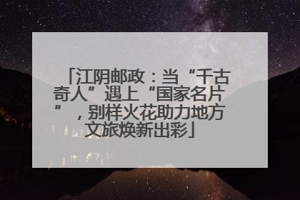 江阴邮政：当“千古奇人”遇上“国家名片”，别样火花助力地方文旅焕新出彩
