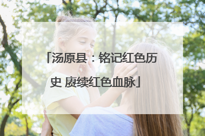 汤原县：铭记红色历史 赓续红色血脉