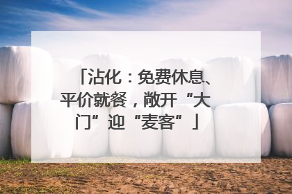沾化：免费休息、平价就餐，敞开“大门”迎“麦客”