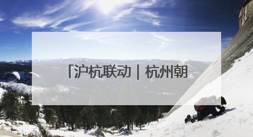 沪杭联动｜杭州朝聚眼科医院新一代机器人全飞秒浙江首发庆典仪式圆满落幕