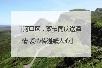 河口区：双节同庆送温情 爱心传递暖人心
