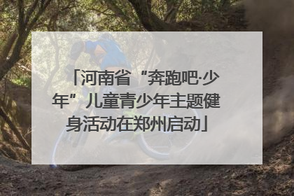 河南省“奔跑吧·少年”儿童青少年主题健身活动在郑州启动