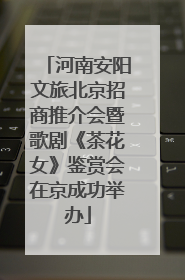 河南安阳文旅北京招商推介会暨歌剧《茶花女》鉴赏会在京成功举办
