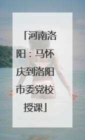 河南洛阳：马怀庆到洛阳市委党校授课