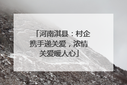 河南淇县：村企携手递关爱，浓情关爱暖人心