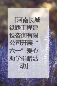 河南长城铁路工程建设咨询有限公司开展“六一”爱心助学捐赠活动