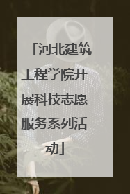 河北建筑工程学院开展科技志愿服务系列活动