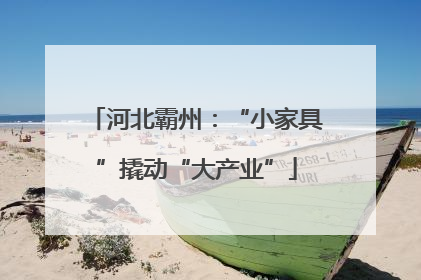 河北霸州：“小家具”撬动“大产业”
