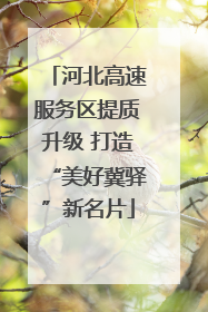 河北高速服务区提质升级 打造“美好冀驿”新名片