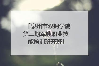 泉州市双拥学院第二期军嫂职业技能培训班开班