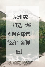 泉州洛江：打造“城乡融合露营经济”新样板