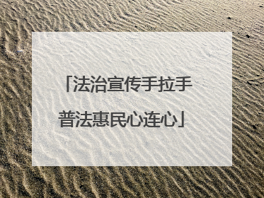 法治宣传手拉手 普法惠民心连心