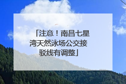 注意！南昌七星湾天然泳场公交接驳线有调整