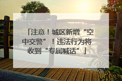 注意！城区新增“空中交警”！违法行为将收到“专属喊话”