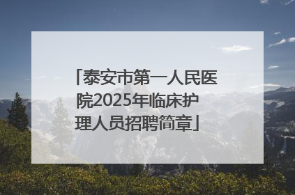 泰安市第一人民医院2025年临床护理人员招聘简章